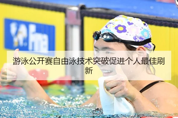 you-yong-gong-kai-sai-zi-you-yong-ji-shu-tu-po-cu-jin-ge-ren-zui-jia-shua-xin-1-298.jpg